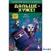 изд-во Эксмо Бомбора МайнПриклНин Приключения ниндзя из Майнкрафта. Книга 4. Дальше - хуже! Р. Блок РА-00021170 - фото 142732
