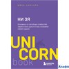 изд-во Эксмо Бомбора ПБ UNICO НИ ЗЯ. Откажись от пагубных слабостей, обрети силу духа и стань хозяином своей судьбы Д. Синсеро РА-00020191 - фото 142822