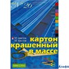 Картон цветной А4 10 листов 10 цветов Хобби тайм Набор №26 Крашенный в массе 11-410-221 Альт 8/24 РА-00020196 - фото 142860
