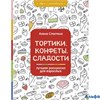 Раскраска Тортики, конфеты, сладости. Лучшая раскраска для взрослых Сластена А. РА-00020235 - фото 142903