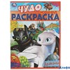 Раскраска Умка Чудо раскраска Драконы РА-00020243 - фото 142911