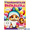 Раскраска Умка Бомбическая раскраска Бомбическая раскраска. Пижамная вечеринка. А4 РА-00020250 - фото 142924