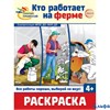 Раскраска Сфера Палитра профессий Кто работает на ферме РА-00020265 - фото 142950