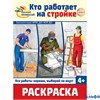 Раскраска Сфера Палитра профессий Кто работает на стройке РА-00020264 - фото 142951