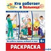 Раскраска Сфера Палитра профессий Кто работает в больнице РА-00020262 - фото 142952