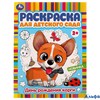 Раскраска Умка А4 Для детского садаДень рождения корги РА-00020259 - фото 142955
