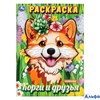 Раскраска Умка А4 Корги и друзья РА-00020279 - фото 142961
