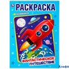 Раскраска Умка А4 Фантастическое путешествие РА-00020289 - фото 142969