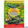 Раскраска Умка А4 Раскраска с развивающими заданиями. Найди и покажи. Военная техника. Развиваем внимание и учимся считать РА-00020237 - фото 143012