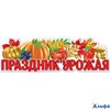 Плакат-полоска. Праздник урожая 0801130 Праздник РА-00021205 - фото 143046