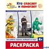 Раскраска Сфера Палитра профессий. Кто спасает и помогает РА-00021212 - фото 143056