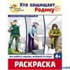 Раскраска Сфера Палитра профессий. Кто защищает Родину РА-00021211 - фото 143057
