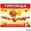 Гирлянда Осенние листья 3001546 Праздник РА-00021208 - фото 143061