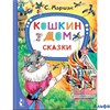 изд-во АСТ ЛучСказМалыша Кошкин дом. Сказки Маршак С.Я. РА-00021228