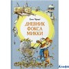 изд-во Махаон ЯркЛент Дневник фокса Микки С. Черный РА-00021229