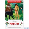 изд-во Росмэн ВнеклЧтен Маугли Р. Киплинг РА-00021227