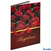 Папка адресная ламинированная Поздравляем! А4 розы Staff Profit 129585 РА-00021291