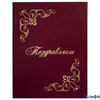 Папка адресная бумвинил Поздравляем! с виньетками А4 бордовая Staff 129632 РА-00018126
