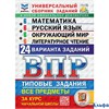 изд-во Экзамен Пособ ВПРСтатГрадТипЗ Под ред.Ященко И.В ВПР Математика Русский язык Окружающий мир Л РА-00020895
