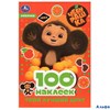 изд-во Умка Чебурашка Твой лучший друг 100 наклеек РА-00011954