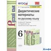 изд-во Экзамен Пособ УМК Черногрудова Е.П. Русский язык. 6 класс. Дидактические материалы к учебнику РА-00021332