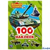 изд-во Умка АльбомНакл 100Накл Военная техника. 100 наклеек РА-00021342