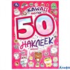 изд-во Умка АльбомНакл Kawaii Животные. 50 наклеек РА-00021348
