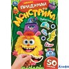 изд-во Умка АльбомНакл Зубастики. Придумай монстрика. 50 наклеек РА-00021352