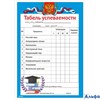 Табель успеваемости А5 начальная школа РФ Альфа РА-00021414