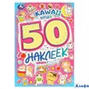 изд-во Умка АльбомНакл Kawaii Котики. 50 наклеек РА-00021347