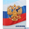 Дневник школьный для 1-11 классов Госсимволика России-3 мягкая обложка 40 листов РА-00021387