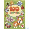 изд-во Росмэн 100 наклеек Самые забавные наклейки РА-00019806