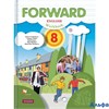изд-во Вент-Гр Р тет АлУспех Forward Вербицкая М.В. ФГОС. Английский язык 8 кл РА000033678