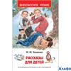 изд-во Росмэн ВнеклЧтен Рассказы для детей Зощенко М.М. РА000023341