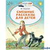 изд-во АСТ ЧитСамБезМамы Смешные рассказы для детей Зощенко М.М. РА000040735