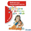 изд-во АСТ БНШ Весёлые рассказы для детей Зощенко М.М. РА000005079