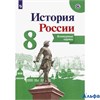 изд-во Просвещение Контурные карты ИстКультСтанд Тороп В.В. История России 8 кл РА000025024
