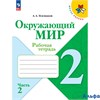 изд-во Просвещение Р тет ШкРоссии Плешаков А.А. ФГОС. Окружающий мир 2 кл 2 ч РА000032004