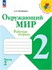 изд-во Просвещение Р тет ШкРоссии Плешаков А.А. ФГОС. Окружающий мир 2 кл 2 ч РА000032004