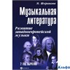 изд-во Феникс УчебПособ ДляДетМузШколы Шорникова М. Музыкальная литература. Развитие западноевропейс РА000030041