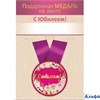 Медаль металлическая D=56мм С Юбилеем! 15.11.02727 РА-00021598