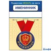 Медаль металлическая D=56мм Именинник 15.11.02425 РА-00021596