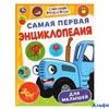 изд-во Умка Самая первая энциклопедия для малышей Синий Трактор РА-00018225