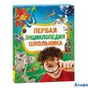 изд-во Росмэн Энц Первая энциклопедия школьника Житомирский С.В. РА-00021784