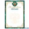 Письмо благодарственное А4 РФ, для принтера 157г/м2 9-19-617 РА-00021619
