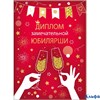 Диплом А5 замечательной юбилярши Фольга 215г/м2 15.11.01930 РА-00021595
