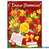 Плакат А2 С Днем учителя! 22.136.00 РА-00021608