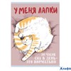 Тетрадь А4 48л клетка скрепка мелов.картон У меня лапки мат.лам. ассорти Listoff Т4485244 РА-00019812