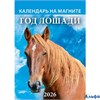 2026 Календарь на магните 100х135мм 12л отрывной Год лошади Вид 2 Атберг 1126009 РА-00021725