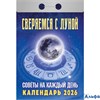 2026 Календарь отрывной 77х114мм Советы на каждый день Атберг ОКА2626 РА-00021730